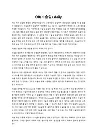 수술실, 회복실 Daily