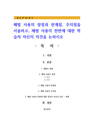 체벌 사용의 장점과 한계점, 주의점을 서술하고, 체벌 사용의 찬반에 대한 학습자 자신의 의견을 논하시오