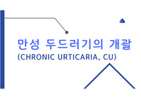한방피부과 레포트_만성 두드러기의 개괄 (정의/역학/임상증상/진단과 평가/치료)