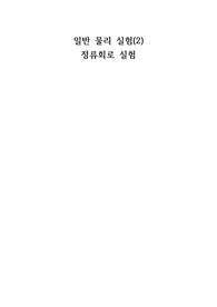 중앙대 일반물리실험(2) 정류회로 실험