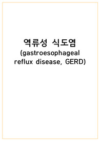 역류성 식도염의 개괄 (정의, 임상증상, 진단과 평가, 치료)