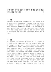 아동학대의 유형을 설명하고 피해아동에 대한 실천적 개입 프로그램을 작성하시오
