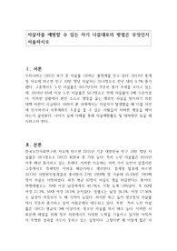 자살자를 예방할 수 있는 자기 나름대로의 방법은 무엇인지 서술하시오