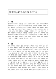 자원봉사의 효율적인 보상방안을 토론하시오