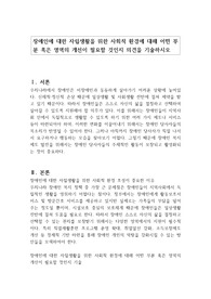 장애인에 대한 자립생활을 위한 사회적 환경에 대해 어떤 부분 혹은 영역의 개선이 필요할 것인지 의견을 기술하시오