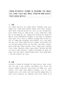 주변에 비이성적이고 이상행동 및 정신장애를 가진 대상을 보는 다양한 시선과 관점, 행동은 어떠한지에 대해 토론하고 자신의 입장을 밝히시오