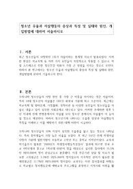 청소년 우울과 자살행동의 증상과 특성 및 실태와 원인, 개입방법에 대하여 서술하시오