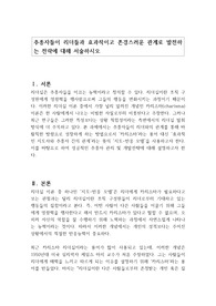 추종자들이 리더들과 효과적이고 존경스러운 관계로 발전하는 전략에 대해 서술하시오