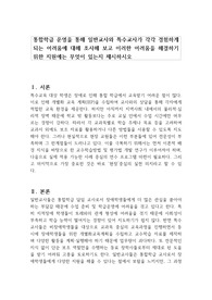 통합학급 운영을 통해 일반교사와 특수교사가 각각 경험하게 되는 어려움에 대해 조사해 보고 이러한 어려움을 해결하기 위한 지원에는 무엇이 있는지 제시하시오