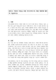 한부모 가정의 아동을 위한 복지서비스의 개선 방향에 대하여 기술하시오