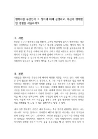 행복이란 무엇인지 그 정의에 대해 설명하고, 자신이 행복했던 경험을 서술하시오