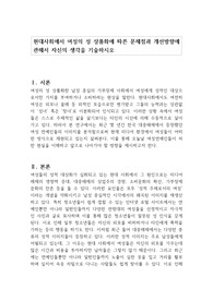 현대사회에서 여성의 성 상품화에 따른 문제점과 개선방향에 관해서 자신의 생각을 기술하시오