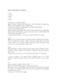 Mode of Mechanical ventilation, 인공호흡기 모드
