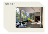 의재미술관과 건축공간과 미술관 동선, 공간 스터디