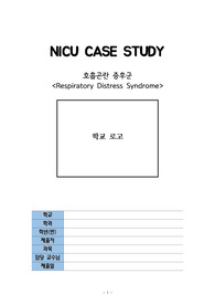 케이스 스터디 신생아 중환자실 ( case study NICU) 호흡곤란 증후군(respiration distress syndrome)