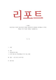 정신건강론 _ 자신의 정신건강의 약점을 정신분석적 관점에서 분석해보고 부적응 행동을 자가 치유한 경험을 기술해보시오