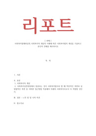 사회복지법제와실천_사회복지의 개념의 이해에 따른 사회복지법의 개념을 기술하고 본인의 견해를 제시하시오