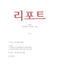 인간관계론_나의 가계도 그리기