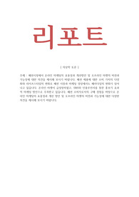 의상학_패션 소비자로서의 구매 경험을 바탕으로 온라인 마케팅의 효용성과 개선 방안 및 오프라인 마켓의 비전과 가능성에 대한 다양한 의견을 제시해 보시기 바랍니다.