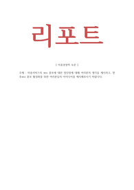 미용경영학_미용서비스의 sns 홍보에 대한 장단점에 대해 여러분의 생각을 제시하고, 향후sns 홍보 활성화를 위한 여러분들의 아이디어를 제시해보시기 바랍니다