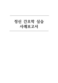 정신간호 케이스 간호분석, 진단, 계획(자살의 위험, 사회적 상호작용 장애)