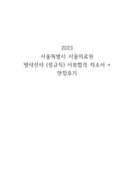 2023 서울특별시 서울의료원 방사선사(정규직) 합격 자기소개서 + 면접후기