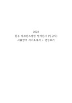 2023 원주 세브란스병원 방사선사(정규직) 합격 자기소개서 + 면접후기