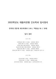 (성적3점대)2022학년도 대졸자전형 간호학과 재능대,경복대,안산대,서정대 포함 총 7곳 합격자 면접 및 준비 기출자료