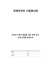 [국제이주와 다문화사회]한국의 이민자 통합을 위한 교육 정책 분석