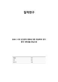 [질적연구] 코로나 시대 인간관계 변화에 대한 현상학적 연구