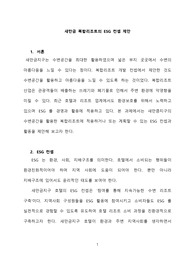 [호텔컨셉제안] 새만금 복합리조트의 ESG 컨셉 제안
