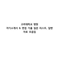고려대학교의료원 자기소개서, 면접준비(졸예, 기졸 모두 포함)