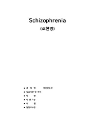 케이스스터디 조현병 정신간호학
