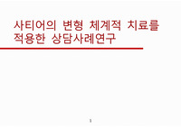 사티어를 적용한 논문 저널 발표 (스크립트 다 있음)  A++ 보장