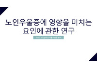 노인 우울증 최신 논문 저널 발표(스크립트 있어요!!그대로 읽고 발표해도 A+