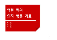 에런 벡의 인지 행동 치료 PPT 입니다 A++ 스크립트도 있어요 이것만 읽으면서 발표하면 과제끝!!!