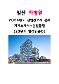 2024 일산차병원 간호사공채대비 자소서+면접 꿀팁(현재직자 인증o)