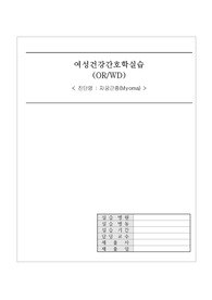 여성간호실습 자궁근종(myoma) case study 간호진단 3개, 간호과정 10개이상 약물, 진단검사