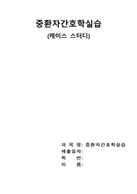 A+성인간호(ICU중환자실) 폐렴간호과정(case study) (문헌고찰o,간호진단6개 및 간호과정2개)