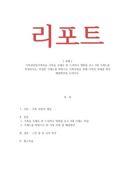가족상담및가족치료_가족을 주제로 한 드라마나 영화를 보고 3대 가계도를 작성하시오. 작성한 가계도를 바탕으로 가족사정을 통해 가족의 문제를 파악 해결방안을 논하시오