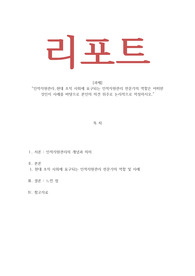 인적자원관리 _ 현대 조직 사회에 요구되는 인적자원관리 전문가의 역할은 어떠한 것인지 사례를 바탕으로 본인의 의견 위주로 논리적으로 작성하시오