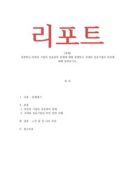 경영혁신_비젼과 기업의 성공과의 관계에 대해 설명하고 국내외 성공기업의 비전에 대해 살펴보시오