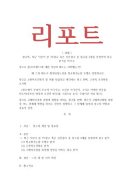 광고학_최근 자신이 본 TV광고 혹은 신문광고 중 광고를 3개를 선정하여 광고 분석을 하시오
