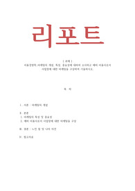 미용경영학_마케팅의 개념 특성 중요성에 대하여 조사하고 예비 미용사로서 사업장에 대한 마케팅을 구상하여 기술하시오a