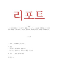 소독법과전염병학_감수성과 면역에 대해 조사하고 평소에 본인은 면역력을 증강시키기 위해 어떠한 습관을 지키고 있는지 앞으로의 개선점은 무엇이 있을지 작성해 보시오b
