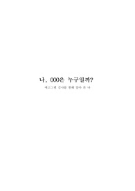 (심리학 과제) A+/ 에고그램, 애고그램 검사를 통해 알아본 자신