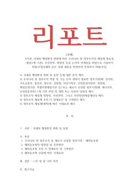 조직론_국내외 행정환경 변화에 따른 우리나라 현 정부조직의 재설계 필요성 대상(1개 기관) 추진전략 방향성 등을 논리적 연계성을 바탕으로 기술하기 바랍니다