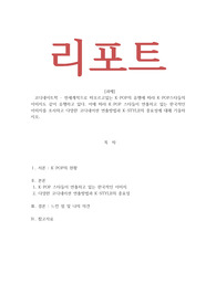 코디네이트학 - 전세계적으로 떠오르고있는 K-POP의 유행에 따라 K-POP스타들의 이미지도 같이 유행하고 있다 이에 따라 K-POP 스타들이 연출하고 있는 한국적인 이미지를 조사하고 다양한 코디네이션 연출방법과 K-STYLE의 중요성에 대해 기술하시오