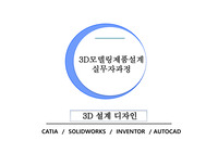 3D모델링, 제품설계 관련 포트폴리오 자료입니다.( 대기업,중견기업 합격 포트폴리오 )