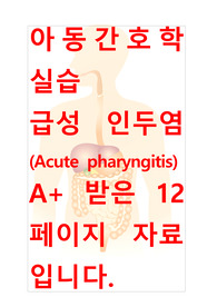 [A+보장]아동간호학실습 급성인두염(acute pharyngitis) 컨퍼런스, 케이스스터디, 간호진단, 간호과정 12페이지 고퀄리티 자료입니다.